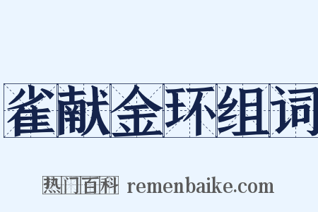 雀献金环组词是什么意思的图片